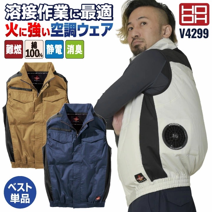HOOH 難燃 空調作業服 薄手 綿100% ベスト 快適ウェア 空調ウェア 春夏 作業着 涼しい フルハーネス対応 帯電防止 耐炎 耐熱 暑さ対策 /mh-v4299-t