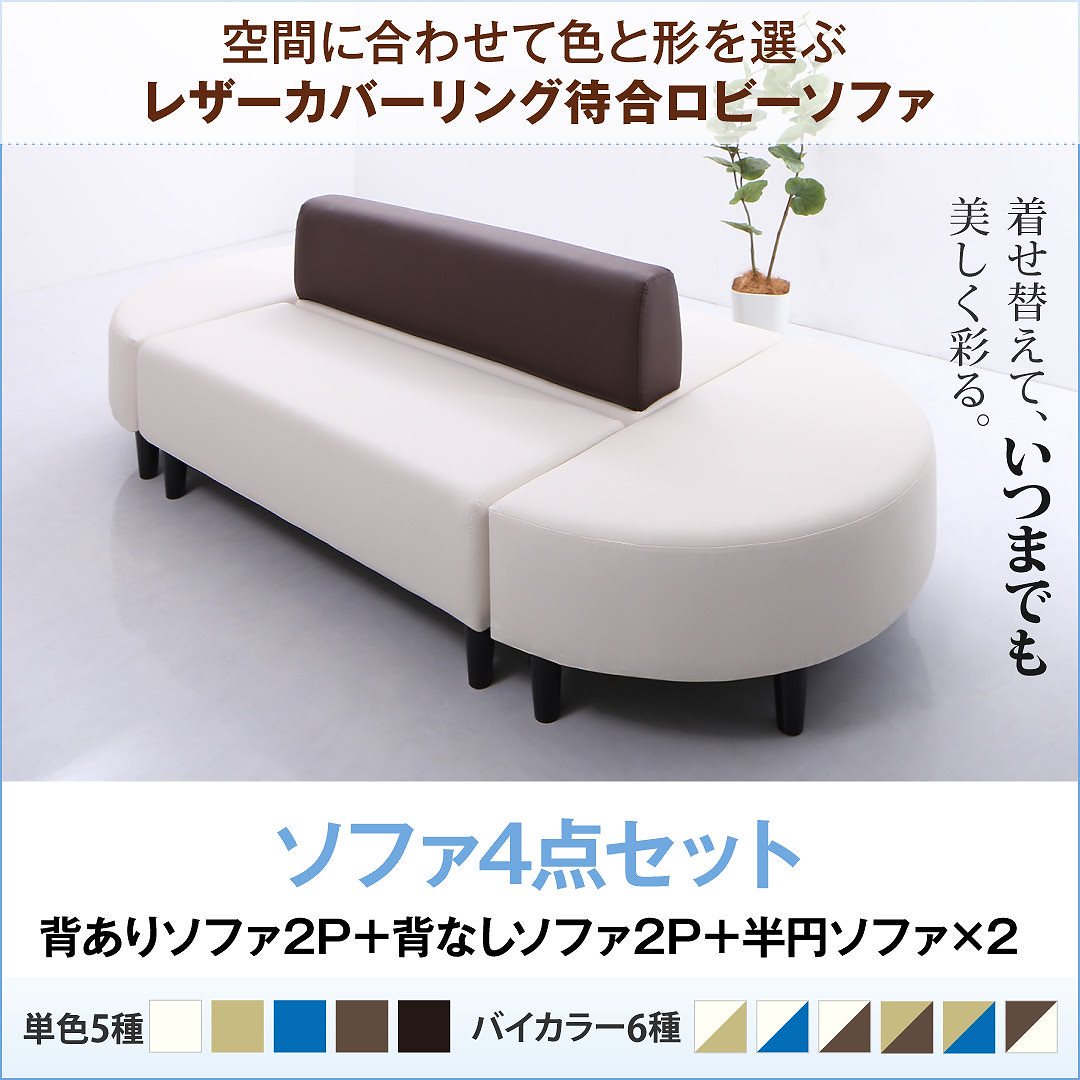 レザーカバーリングソファ 待合/ロビーソファシリーズ [Caran Coron]カランコロン ソファ4点セット 半円x2+背あり+背なし ベージュ