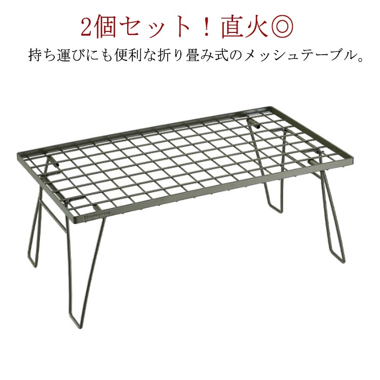フィールドラック テーブル セット 2個 バーベキュー アウトドアテーブル テーブル 折りたたみ 積み重ね ラック キャンプ レジャーテーブル スチールテーブル BBQ 耐熱 直火 焚き火 軽量 組立