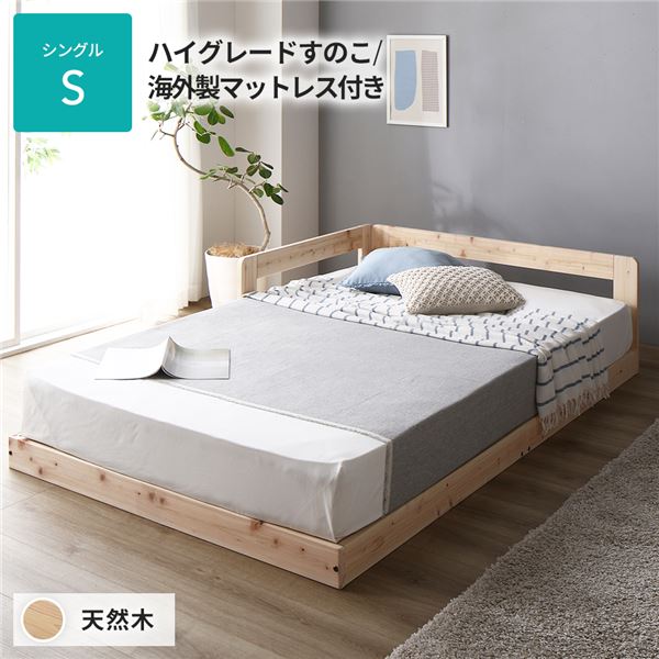 ベッド シングル 繊細すのこタイプ 海外製マットレス付き 連結 天然木 低床
