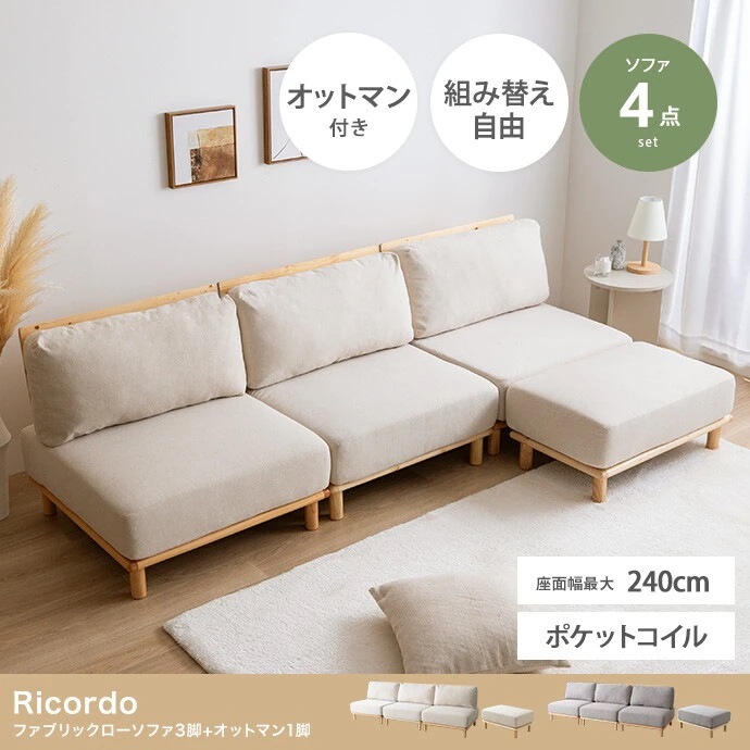 【4点セット】Ricordo ファブリックローソファ3脚+オットマン1脚　ソファ　ローソファ　オットマン　ファブリック　天然木　清潔感