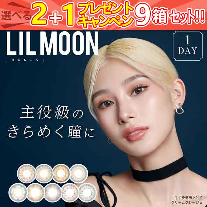 計9箱(6箱60枚+3箱30枚プレゼント)計90枚 カラコン 1day LILMOON リルムーン ワンデー inter (6箱60枚)度あり 度なし 1日使い捨て 14.4mm 14.2mm