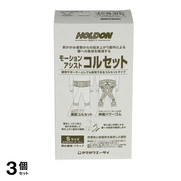 ホルドン モーションアシストコルセット 1個入 (Sサイズ) 3個セット