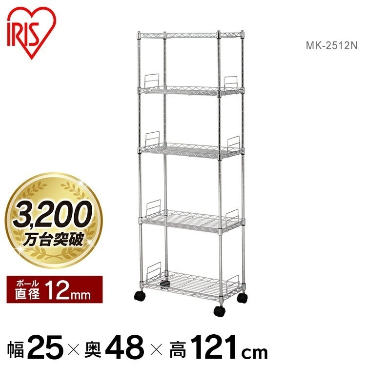 【公式】 スチールラック メタルラック 5段 幅25cm 収納ラック 収納棚 スリム キャスター付 MK-2512N メガ割
