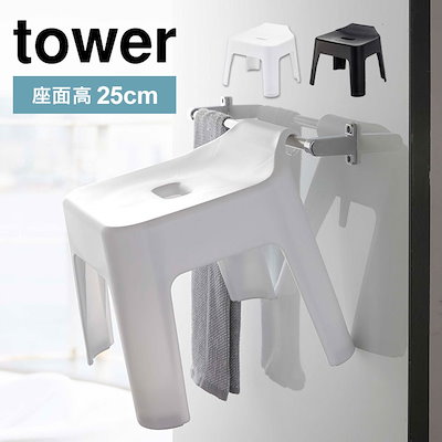 他サイト： 引っ掛け風呂イス お風呂 山崎実業 タワー バスチェア シャワーチェア 風呂いす 風呂椅子 tower シンプル 引っ掛け収納 バスチェアーの商品画像