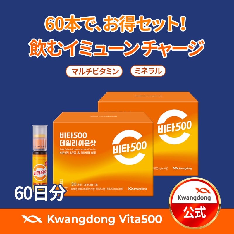 【公式】Vita500 デイリーイミューンショット 30本入り＊2個（60日分）マルチビタミン＆ミネラル/ビタミンサプリ/飲むビタミン
