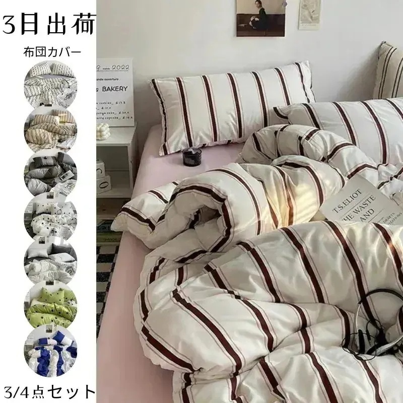 布団カバー レト宿舎ルペア 寝具3点セッ 無地 ストライプ柄