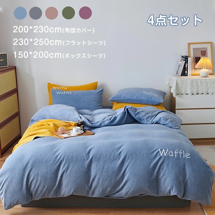 すぐに発送可能 おすすめ品掛け布団カバー 4点セット 布団カバー シングル/ダブル ブランケット ワッフル柄 フラットシーツ ボックスシーツ フランネル 秋冬 保温性高い 丸洗いOK 秋冬毛布 ファス