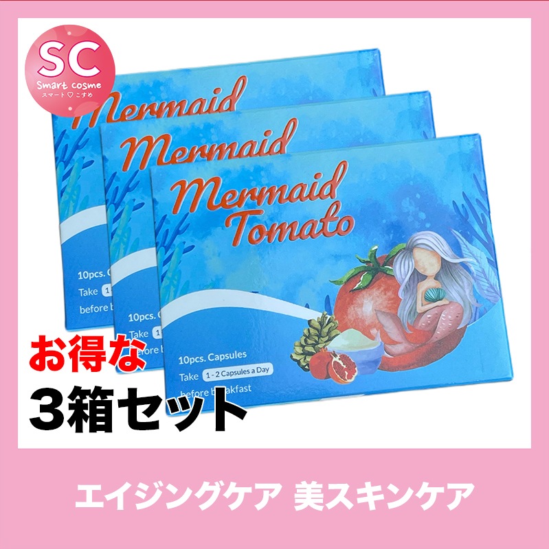 マーメイドトマト(MermaidTomato) さらにお得な3個セット ハリと艶のある輝くお肌に