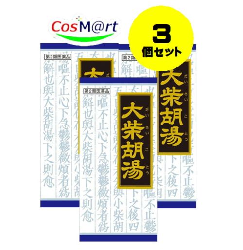 【3個セット】 【第2類医薬品】大柴胡湯エキス顆粒クラシエ 45包 4987045047596-3