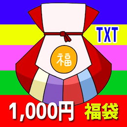 TXT 福袋 1000円