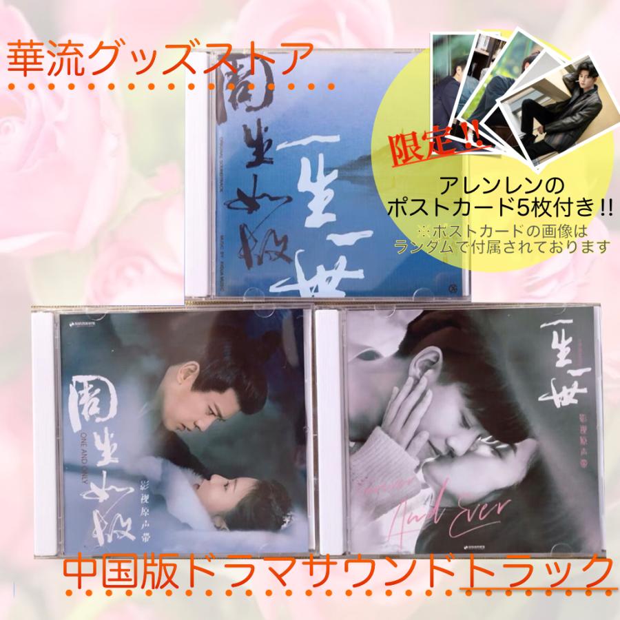 中国ドラマ「周生如故」「一生一世」（邦題:美人骨) 中国版サウンドトラックCD　アレンレン（任嘉倫） バイルー（白鹿）主演！ポストカード付き！