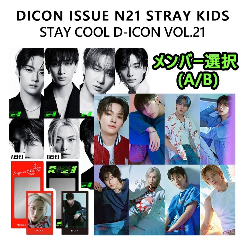[特典] メンバー選択 (A/B) DICON ISSUE N21 STRAY KIDS : STAY COOL D-ICON VOL.21 SKZ ストレイキッズ スキズ 当店特典