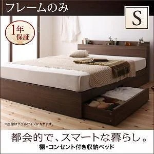 [組立設置付]棚/コンセント付 収納ベッド [ジェネラル] ベッドフレームのみ/マットレスなし シングル