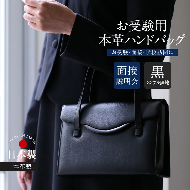お受験 バッグ ハンドバッグ ママ 日本製 本革 レザー 面接 説明会 見学会 幼稚園 小学校 入園式 入学式 母親 レディース フォーマル お受験バッグ 黒 BG-20095 18,480円