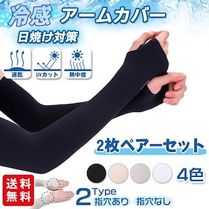 【新作 国内発送2日以内】アームカバー 冷感 涼しい ロング 2タイプ 指穴 腕カバー 男女兼用
