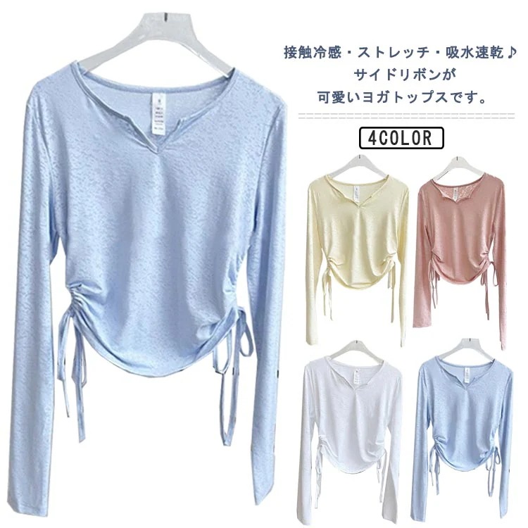 今のデザイン ヨガウェア レディース ストレッチ 薄手 長袖tシャツ トップス ホットヨガ ピラティス フィットネス 接触冷感 ウェア 吸水速乾 ジム スポーツ 細見え おしゃれ 運動着 リボ