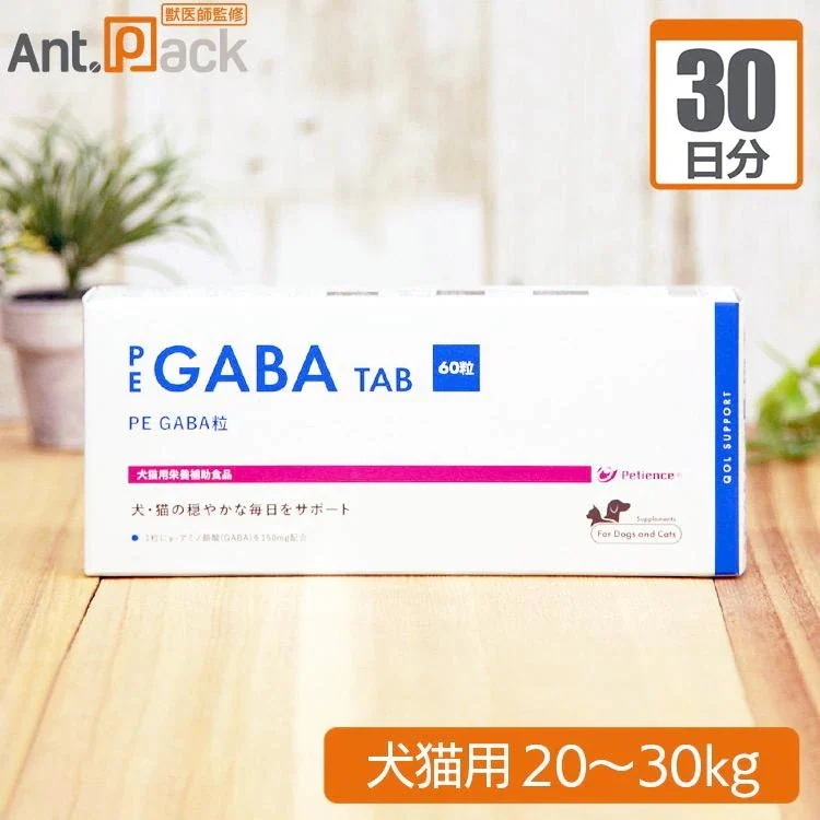 （分包サプリ）PE GABA 粒 犬猫用 体重20kgから30kg 1日4粒30日分