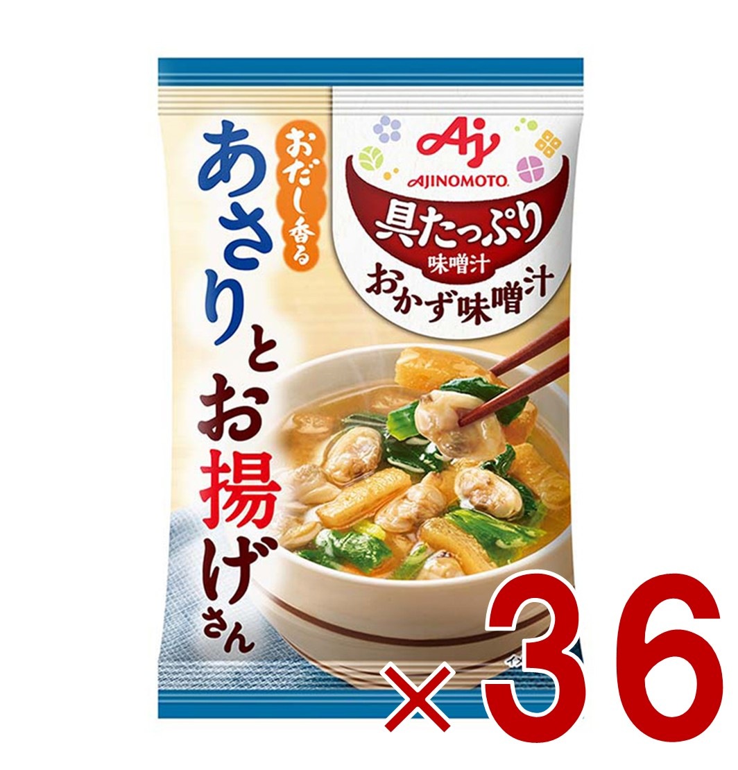 味の素 具たっぷり味噌汁 おかず味噌汁 あさりとお揚げ フリーズドライ 即席みそ汁 インスタント 具沢山 野菜 即席 36個
