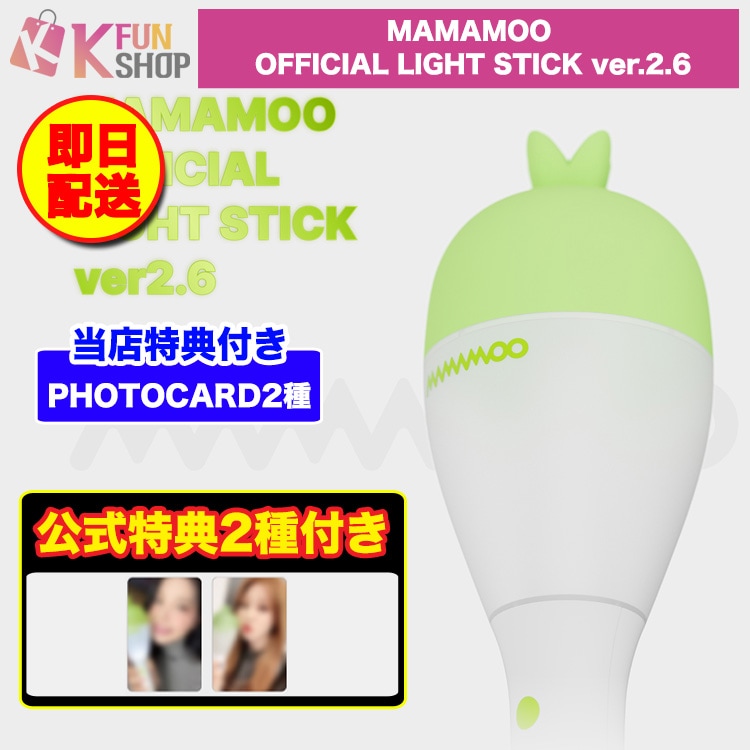 即日 [公式特典2種付き] MAMAMOO OFFICIAL LIGHT STICK ver.2.6 ママム 公式ペンライト【キャンセル不可】