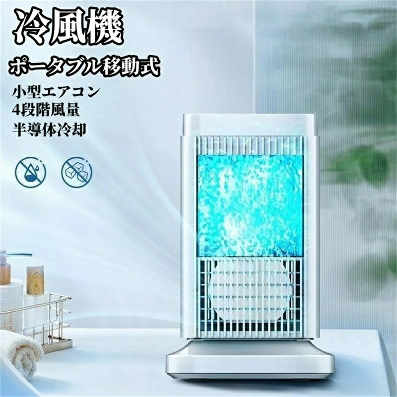 ベストセラースーパー 冷風機 強力 人気 【半導体製冷 水氷なし】冷風扇 小型 冷風扇風機 風量4段階調整 ライト付き 省エネ ミニ クーラー 送風 加湿 冷却 空気清浄 自動電源オフ保護機能 ミニ冷