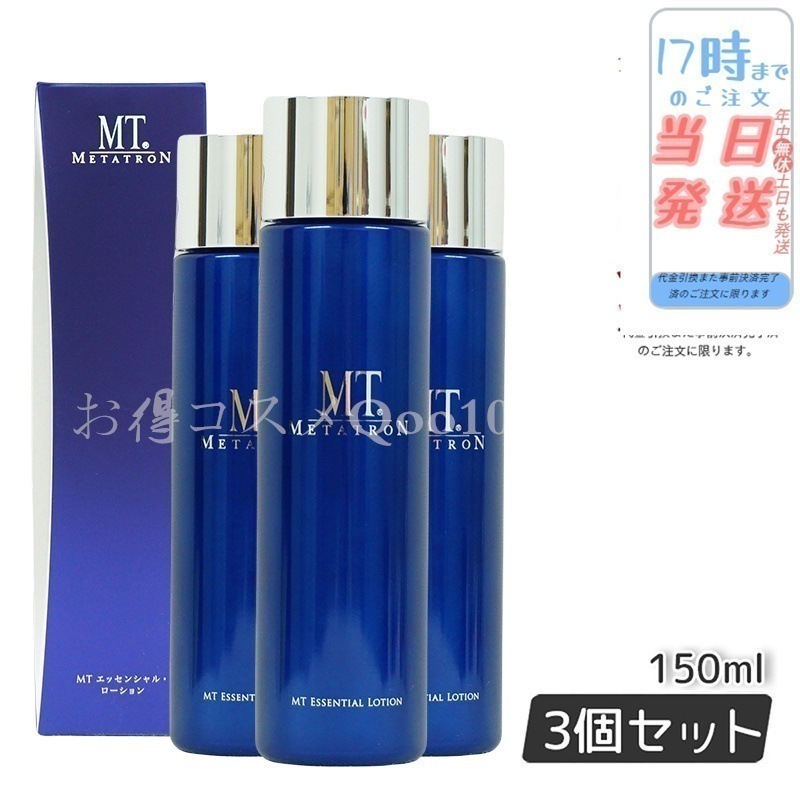 【3個セット】 MTメタトロン エッセンシャルローション 150ml 化粧水 MT METATRON