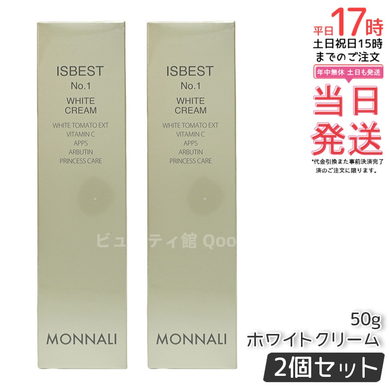 おすすめ 2個セット】モナリ ISBEST 国内正規 50g ホワイトクリーム No.1 ブースター・導入液