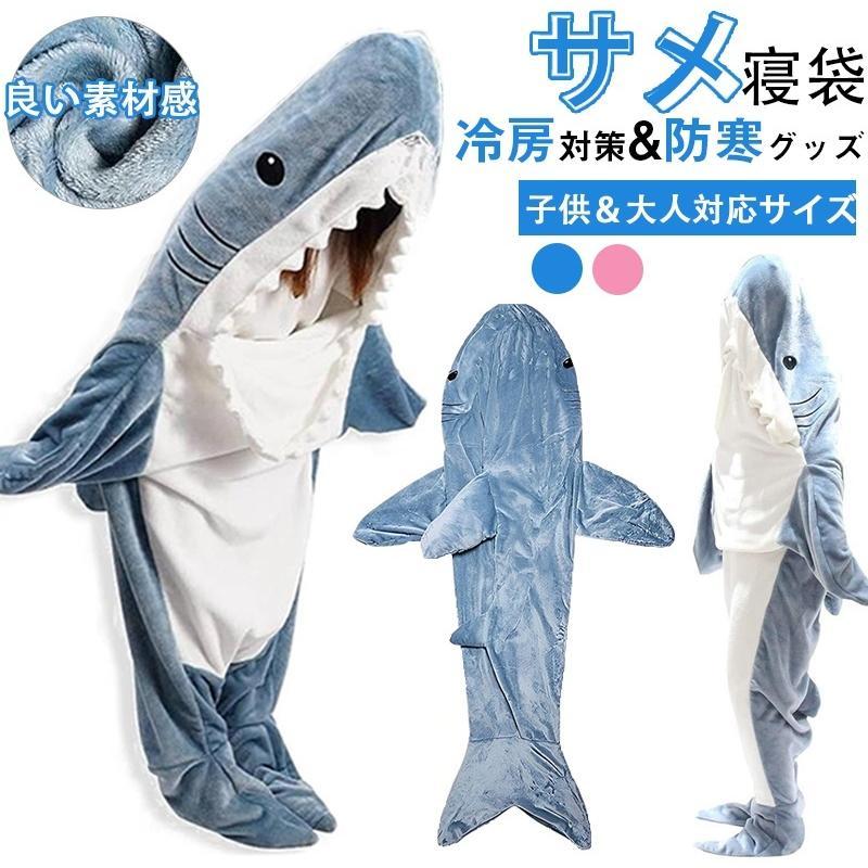 サメ 寝袋 着る毛布 パジャマ ブランケット 柔らかい 大人用 子供 メ寝袋 フランネル サメブランケット きぐるみ 冷房対策 防寒 お昼寝毛布 かわいい