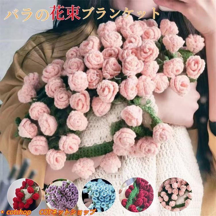人気商品 2日限定セール 花束ブランケット フラワーギフト ブーケブランケット フラワーブランケット マルチカバー 手編み ローズ 花柄 部屋飾り プレゼント 母の日立減店長おすすめ