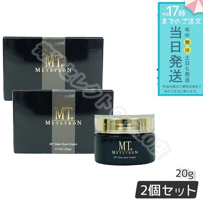 MTメタトロン ステムアイクリーム 20g 2個セット MT METATRON 目元 口元 アイクリーム 引き締め アーモンドアイ