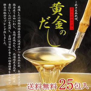 【25包入】黄金のだし／お料理帖付き！簡単便利なティーバックタイプ！こだわりの国産原料6種類を使用！