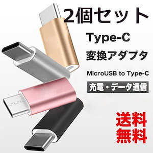 usb type c タイプC 変換アダプタ microUSB to Type C xperia x 変換コネクタ マイクロUSBをTypeC macbook充電 Xperia XZs Xperia