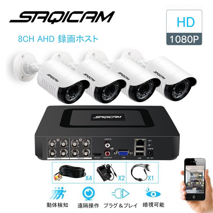 Saqicam 高画質 防犯カメラセット 200万画素 監視カメラ 8チャンネルDVR AHD 1080Pカメラ4台 有線 動体検知 セキュリティ バレット型 屋外 防水 防塵 夜間 暗視 広角 家庭