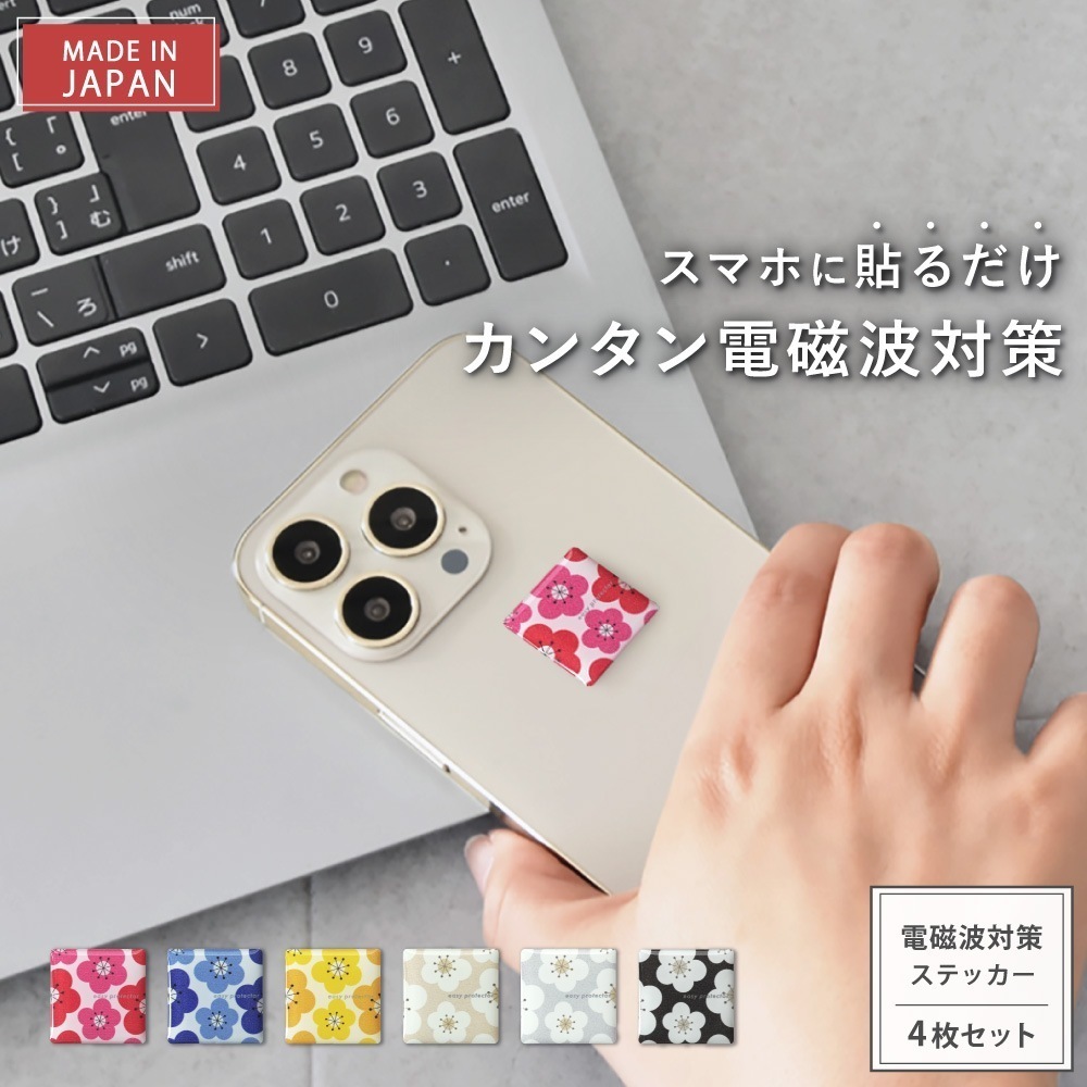 【新タイプ2年版】電磁波防止 シール スマホ用「easy protector Nordic Flower」4枚セット 電磁波対策 ステッカー