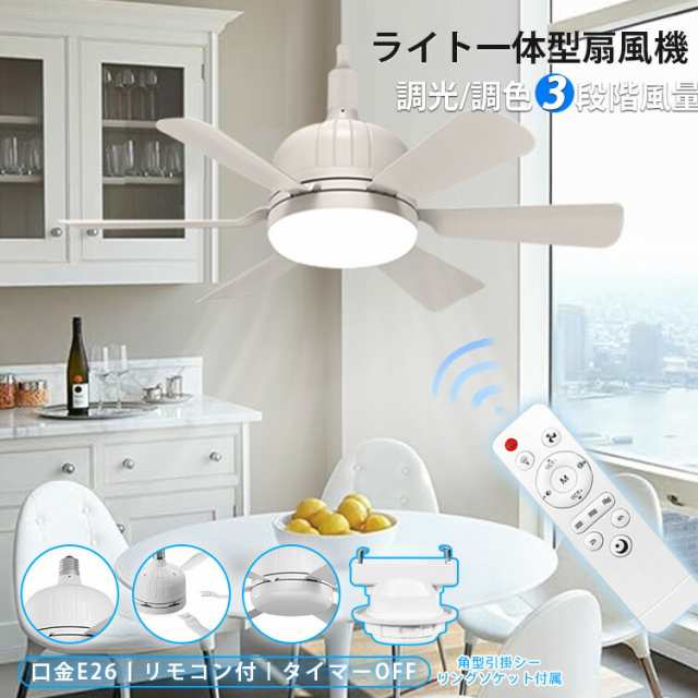 【大風量 リモコン 付省エネ】ファンライト 小型 シーリング ファン 調光/調色 E26 口金 電球 E26ソケット 3段階風量調節 リモコン付 省エネ 取り付け簡単 6枚羽扇風機 一体型 お手入れ楽