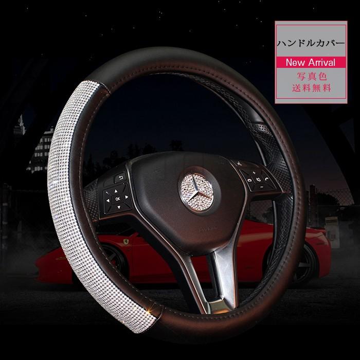 ハンドルカバー ステアリングカバー 本革 ラインストーン付き キラキラ 軽自動車 普通車 兼用 春夏秋冬 滑り止め 在庫処分品ため対応できない