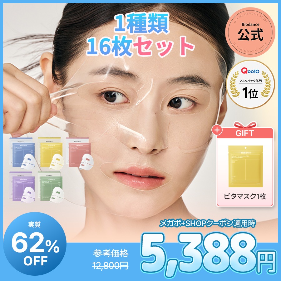 biodance マスクパック　4種各8枚　計32枚セット Qoo10] Biodance 【8/1から実質62%OFF&ギフト付き : スキンケア