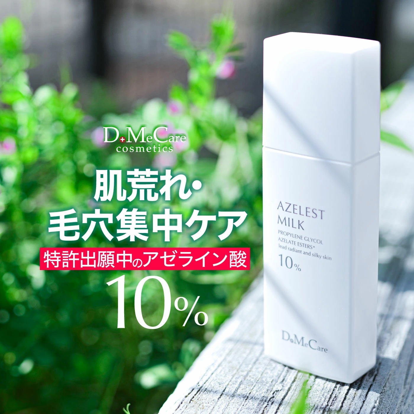 【公式】アゼレストミルク 乳液 100mL アゼライン酸PGエステルズ アゼライン酸 10％ 美容乳液 美容ミルク 肌荒れ 赤み 毛穴 毛穴ケア 皮脂 特許申請中 日本初独自成分