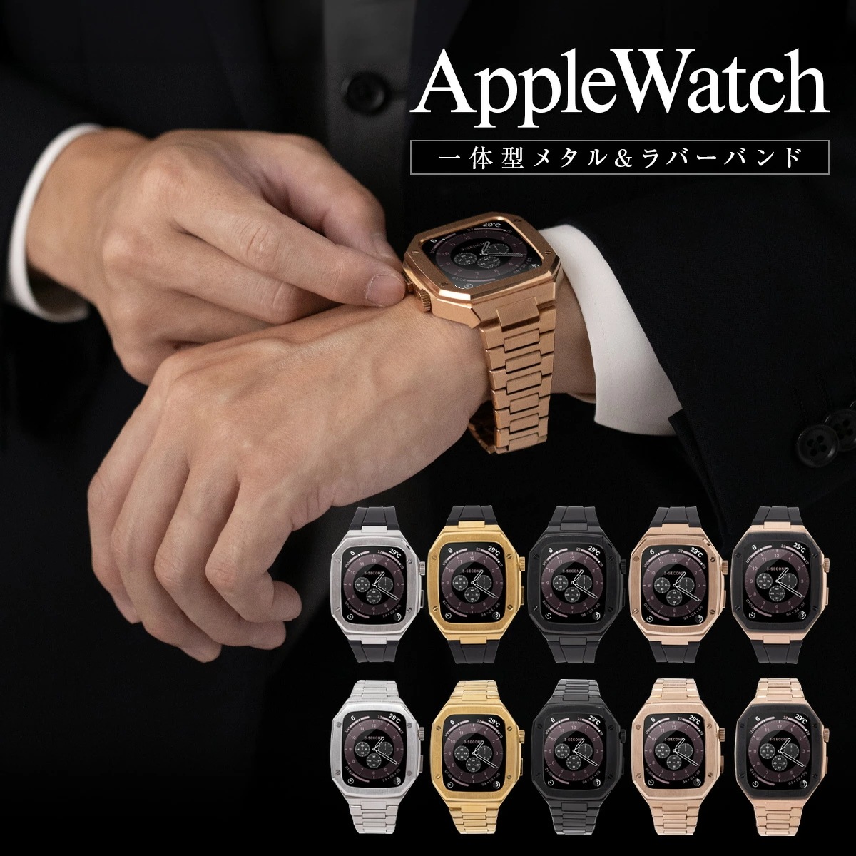 【圧倒的な存在感】 高級 Apple watch バンド カバー ケース 保護カバー ベルト ステンレス バンド 一体型 高級ベルト 44mm 45mm 40mm 41mm