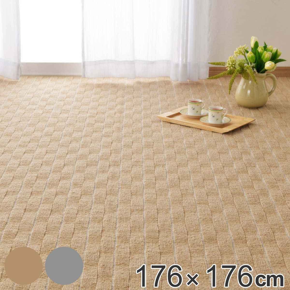 ラグマット 176x176cm 高級感のある平織カーペット メテオ 江戸間2帖