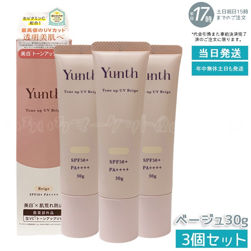 【3個セット】ユンス 薬用トーンアップUV 化粧下地 ベージュ SPF50+ PA++++ 美容液配合 パラベンフリー 30g