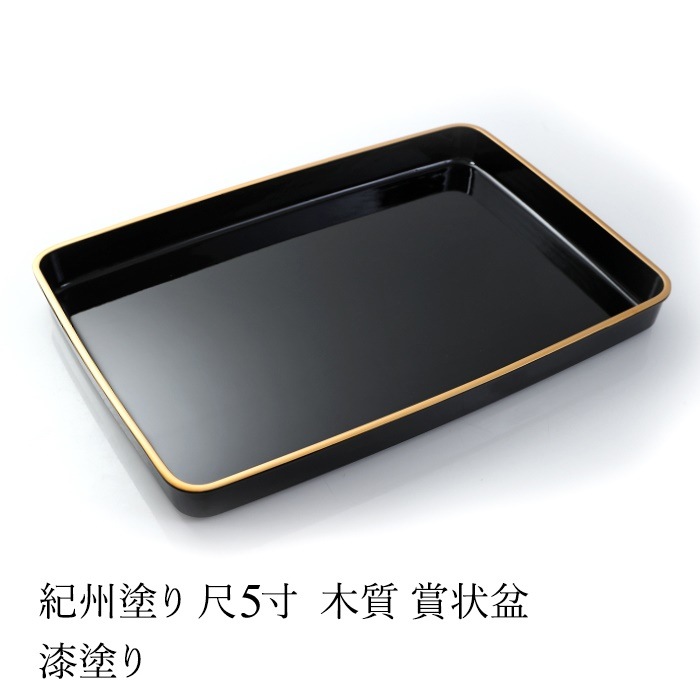 紀州塗り　木質　尺５寸　賞状盆　漆塗り