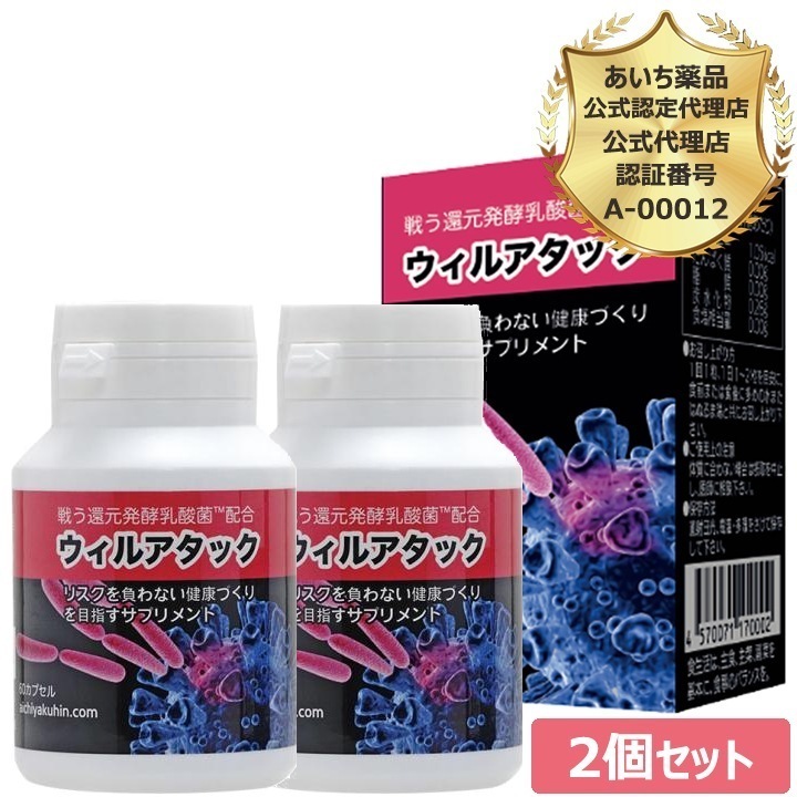当日/翌日配送 公式認定代理店　2個セット 【365日ヤマト倉庫出荷】 戦う還元発酵乳酸菌　ウィルアタック60粒　超微粒子カプセル