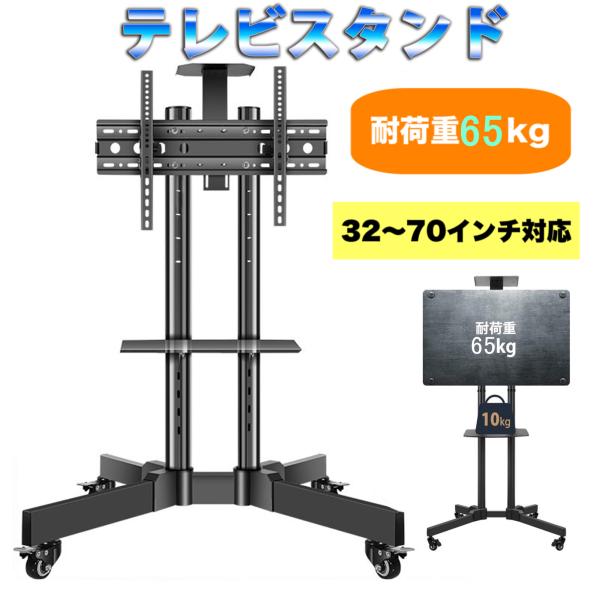【32-70インチ対応】 テレビスタンド キャスター付き 移動式 テレビ台 大型テレビ 高さ/角度調節 棚板付き ディスプレイスタンド 液晶スタンド 家庭/業務用
