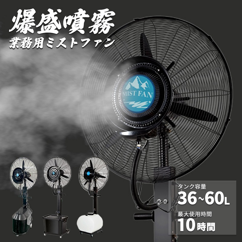 超特大 業務用 ミスト扇風機 タンク容量　60L 40L 36L ミストファン クールダウン 工場 倉庫 サービスエリア SA イベント ###ミストファンCF###