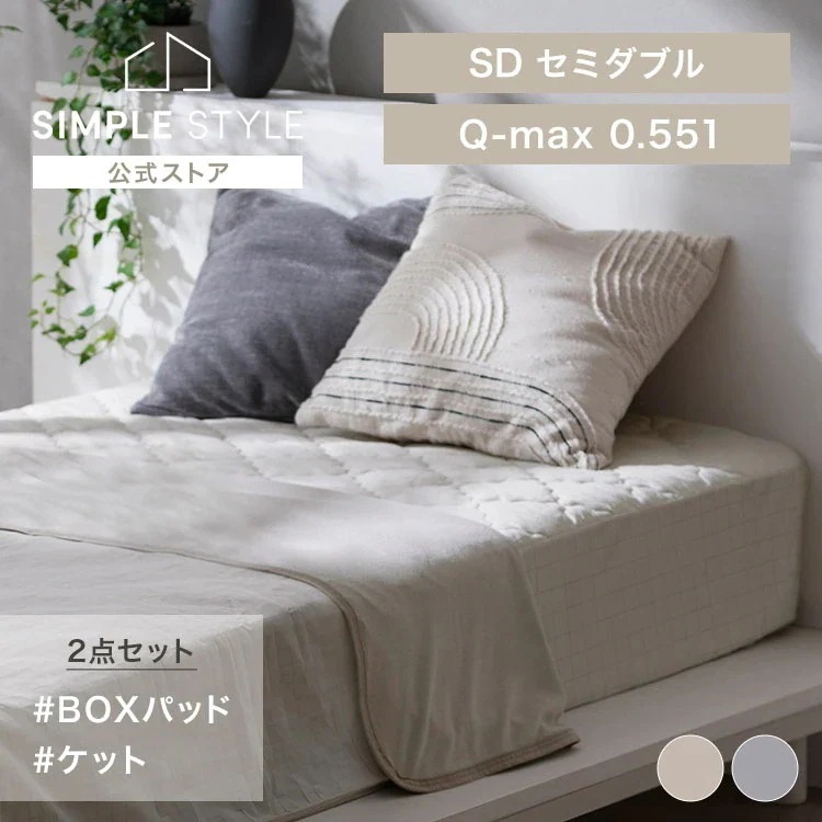 【夏物寝具セット】敷きパッド 冷感 セミダブル 敷きパット BXP-NPEPS5-SD+冷感ケット BBK-NPEPS5-SD ボックスシーツ ベッドパッド 洗える 夏用 シーツ 強冷感