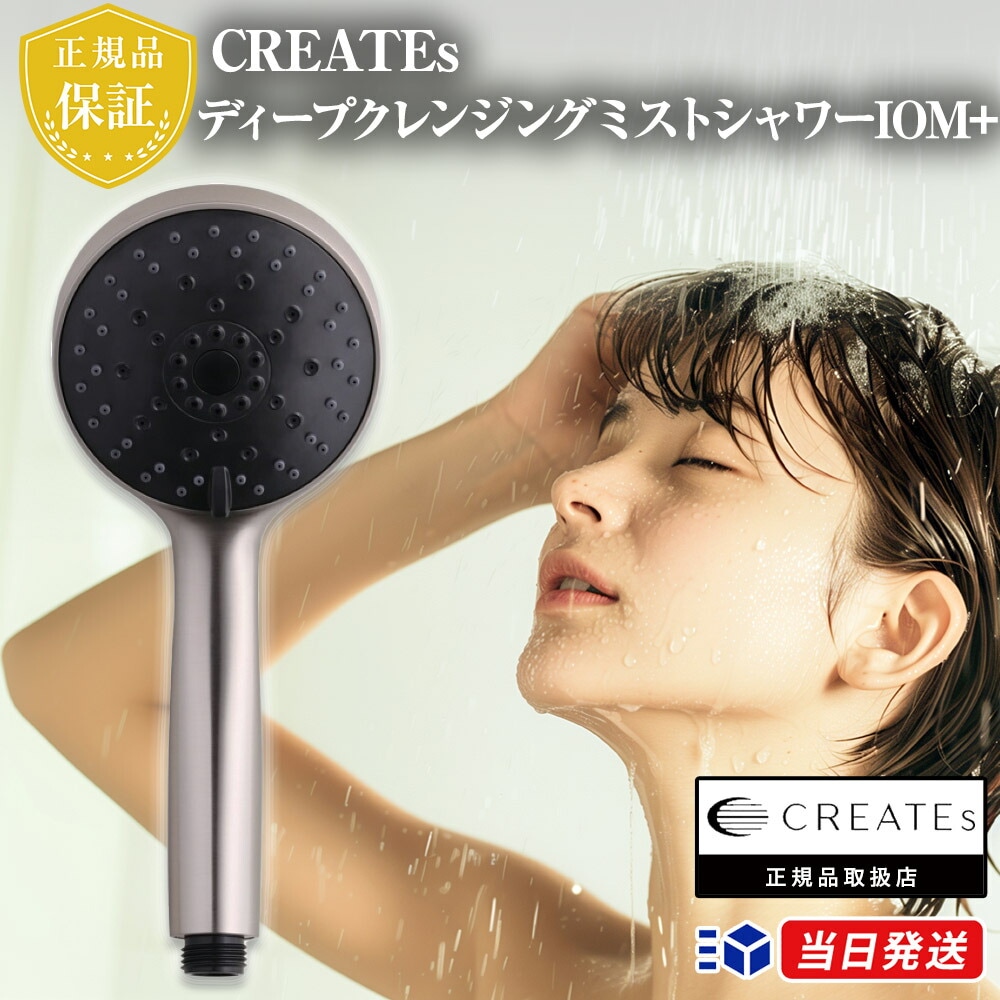 【正規品取扱店】CREATEs ディープクレンジング ミストシャワーIOM+ (イオムプラス) 185g シャワーヘッド ナノバブル CREATEs ボディケア バス用品