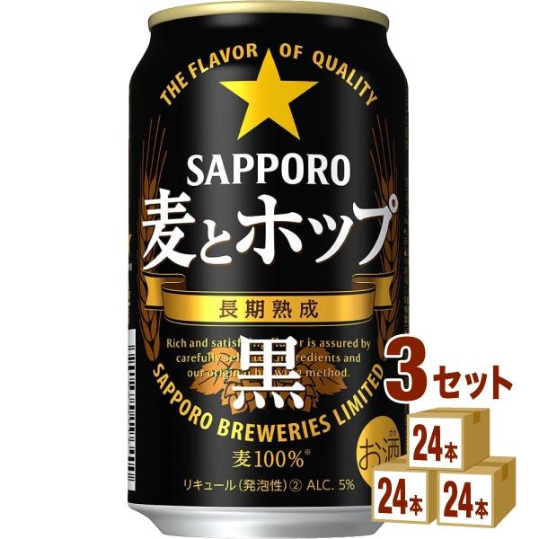 サッポロ 麦とホップ黒 350 ml 3ケース (72本)