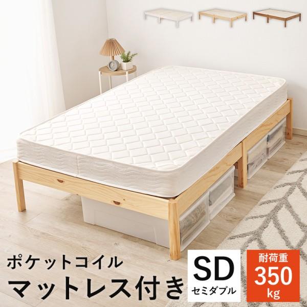 セミダブルベッド ポケットコイルマットレスセット すのこベッド 工具不要 簡単組立 耐荷重350kg ベッド下収納 ベッドセット