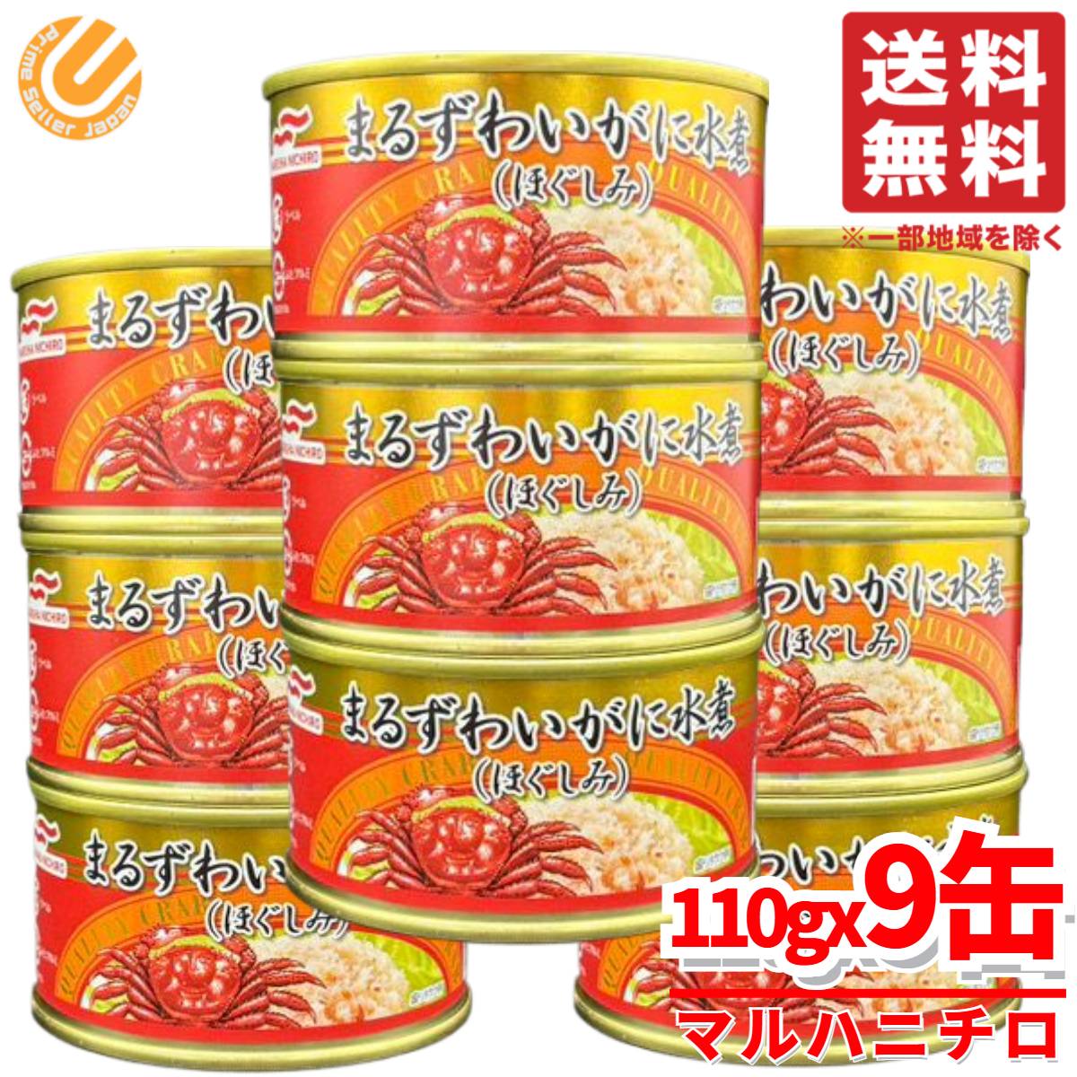 カニ 缶 マルハニチロ まるずわいがに缶詰 蟹 ほぐし身 110g×9缶 水煮缶 コストコ 通販